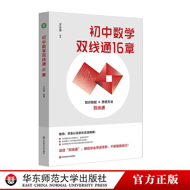 初中数学双线通16章 初中数学自学 贯通培养 王永春 华东师范大学出版社