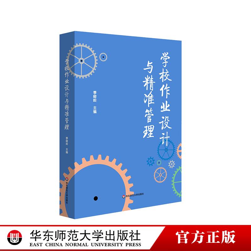 学校作业设计与精准管理