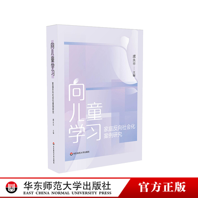 向儿童学习 家庭反向社会化案例研究 虞永平 学前教育家庭教育 50个案例分析 反向社会化研究 正版 华东师范大学出版社
