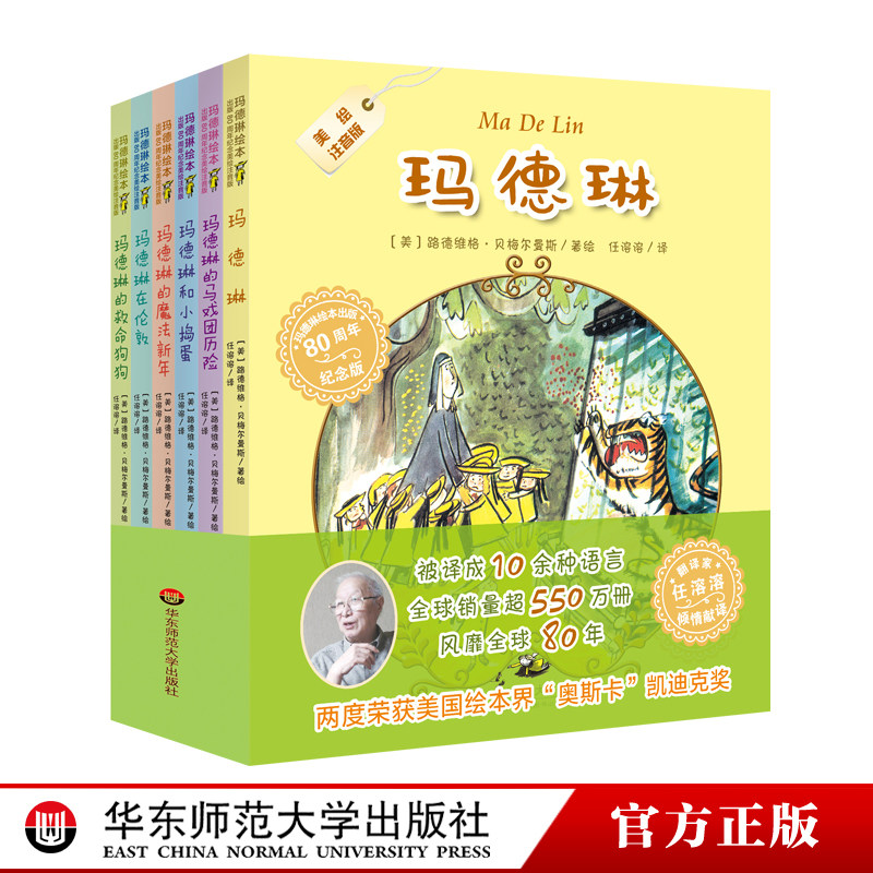【3-6岁】玛德琳 玛德琳绘本出版80周年纪念识字拼音版 翻译家任溶溶