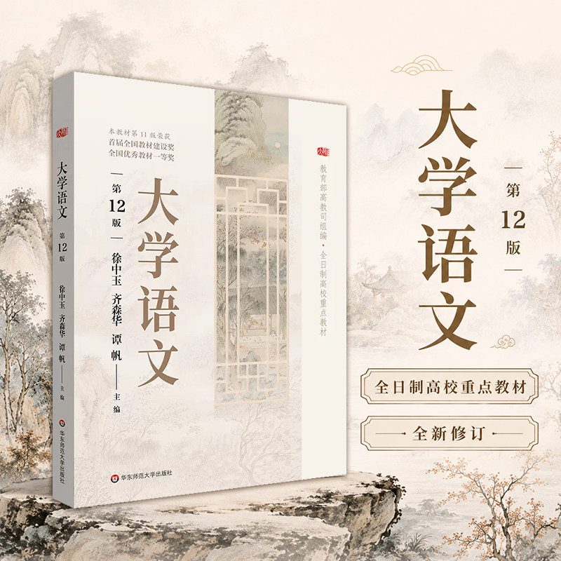 大学语文 第12版 徐中玉 全日制高校教材 华东师范大学出版社