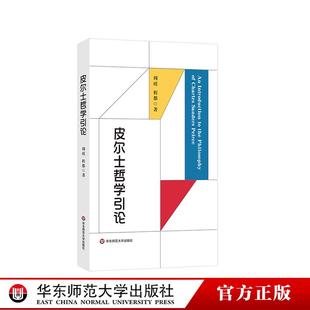 皮尔士哲学引论 符号学入门之作 当代哲学 实用主义 华东师范大学出版社