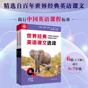 套装 课文 英语课文选读6级 下 正版 社 世界经典 7年级 2册 上 课标六大要素三大主题 提升语言应用能力 百年经典 华东师范大学出版
