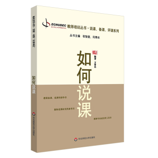 正版 社 华东师范大学出版 备课 专业成长工具书 说课 方贤忠编著 教师职后培训系列 评课系列 如何说课 图书