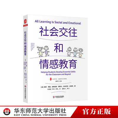 社会交往和情感教育 大夏书系 培养学习力译丛 学困生教学 正版 华东师范大学出版社