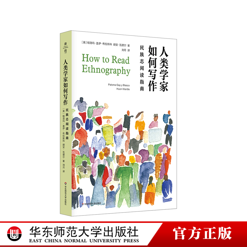 人类学家如何写作 民族志阅读指南 薄荷实验 人类的意义是什么 民族志阅读方法论 正版 华东师范大学出版社