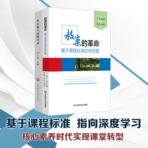 学历案与深度学习+教案的革命 基于课程标准的学历案 崔允漷 2本套装核心素养时代教案集 正版图书教师读物 华东师范大学出版社