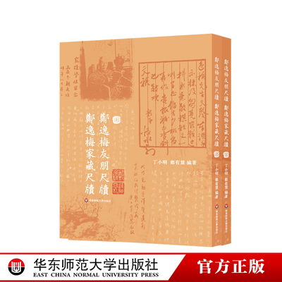 郑逸梅友朋尺牍 郑逸梅家藏尺牍 上下册 名宿交游 民国海上艺坛往事 正版精装 华东师范大学出版社
