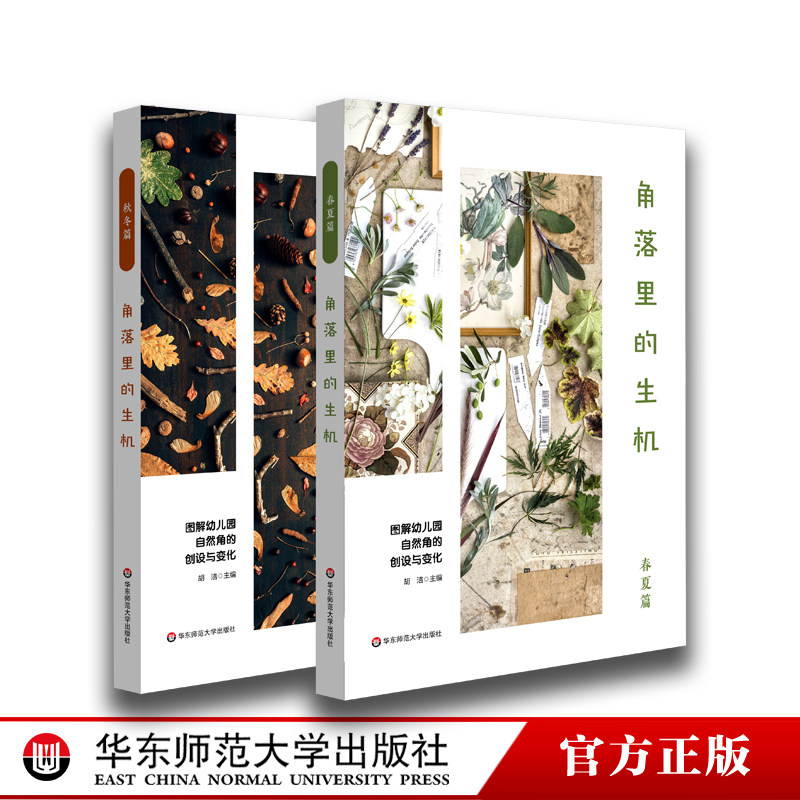 角落里的生机 春夏篇+秋冬篇2册 图解幼儿园自然角的创设与变化 胡洁著 12个主题 72个活动案例 幼儿科学素养 环境创设
