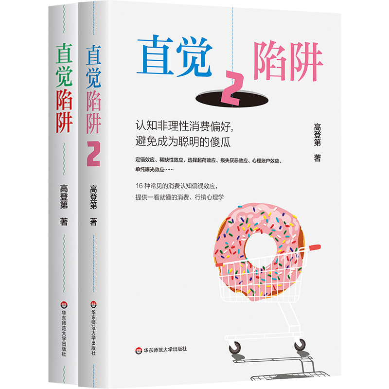 直觉陷阱 30种关键心理效应 让我们摆脱认知偏误 拥有理性与感性 直觉陷阱2 认知非理性消费偏好 避免成为聪明的傻瓜 高登第