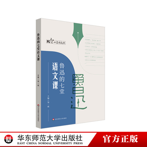 鲁迅的七堂语文课统编语文教材