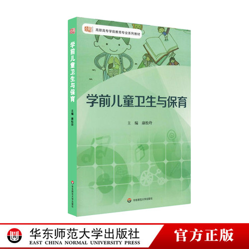 学前儿童卫生与保育 高职高专学前教育专业系列教材 康松玲 正版图书 华东师范大学出版社