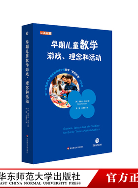 早期儿童数学游戏、理念和活动 汉英对照 培生学前教师教育用书 解码英国EYFS体系 正版 华东师范大学出版社