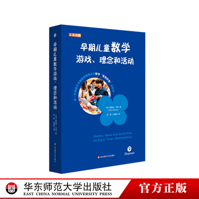 早期儿童数学游戏、理念和活动 汉英对照 培生学前教师教育用书 解码英国EYFS体系 正版 华东师范大学出版社