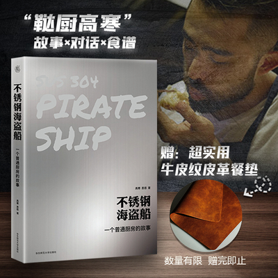不锈钢海盗船 一个普通厨房的故事 赠皮革餐垫 bilibili百万粉丝美食UP主鞑厨高寒 图文菜谱笔记 喜鹊派烹饪哲学 精装华东师大社