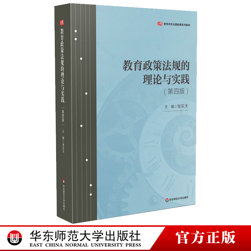 教育政策法规的理论与实践 第四版 张乐天主编 教育类专业基础课教材 正版 华东师范大学出版社