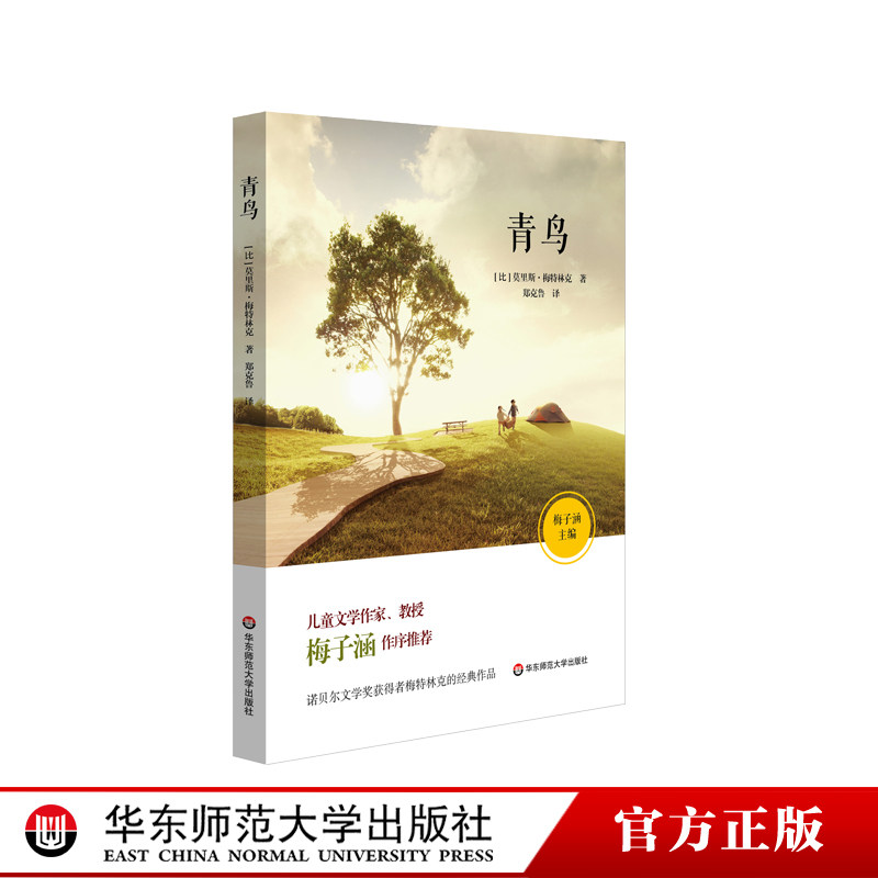 青鸟 儿童文学作家梅子涵作序推荐 法语翻译家郑克鲁译本 外国文学 青少年课外阅读正版图书 华东师范大学出版社,书籍/杂志/报纸,儿童文学,淘宝优惠券,粉丝福利购,淘宝优惠卷