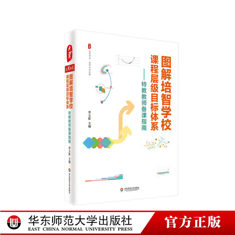 图解培智学校课程层级目标体系 大夏书系 特教教师备课指南 教师专业发展 培智学校 特殊教育 正版 华东师范大学出版社