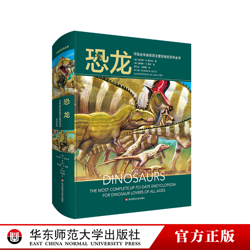 恐龙 写给全年龄段恐龙爱好者的百科全书 精装 古生物学科普读物 华东师范大学出版社