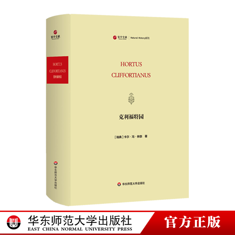 寰宇文献 克利福特园 Hortus Cliffortianus 正版 精装原版影印 华东师范大学出版社