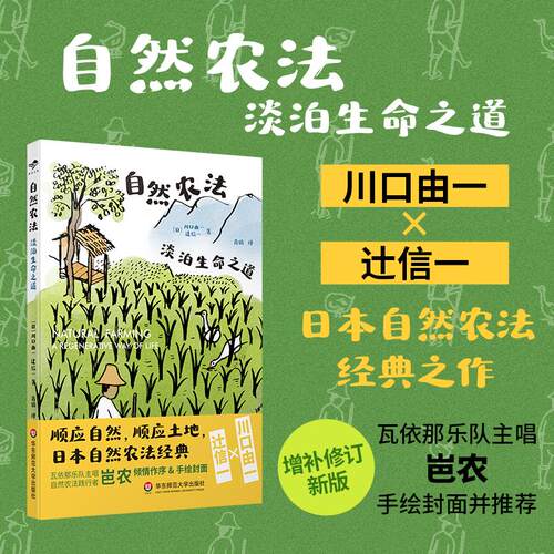 自然农法 淡泊生命之道 献礼大地丛书 日本自然农法经典之作 瓦依那乐队主唱岜农手绘封面 华东师范大学出版社