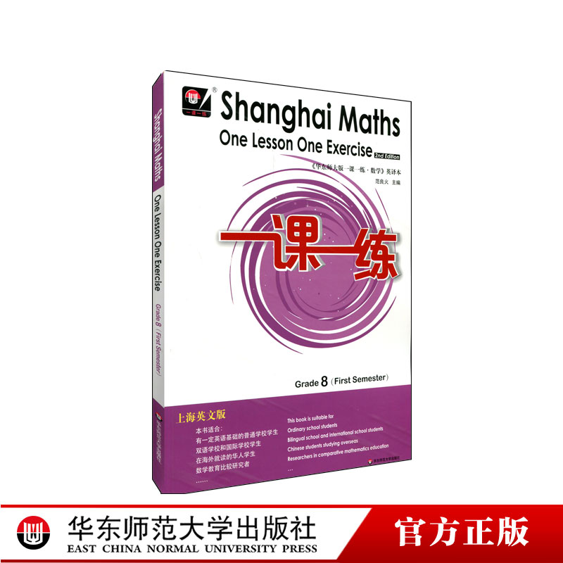 2021秋一课一练 上海英文版数学 八年级第一学期 Shanghai Maths One Lesson One Exercise 正版华东师范大学出版社 书籍/杂志/报纸 中学教辅 原图主图