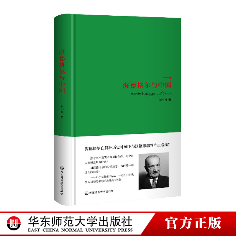 海德格尔与中国 与韩潮的《海德格尔与伦理学问题》一同思考 刘小枫 正版 精装 华东师范大学出版社 - 实物图