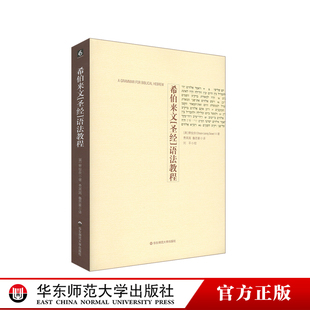 希伯来文圣经语法教程 正版 圣经 华东师范大学出版 社 语法教程 希伯来文