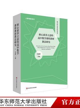 核心素养立意的高中数学课程教材教法研究 数学核心素养研究丛书 函数 几何与代数 概率与统计 华东师范大学出版社