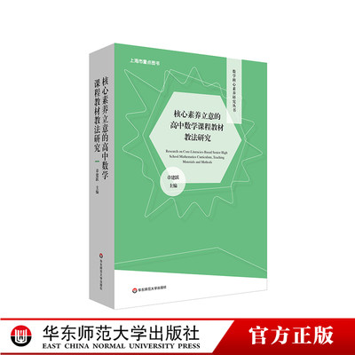 核心素养立意的高中数学课程教材教法研究 数学核心素养研究丛书 函数 几何与代数 概率与统计 华东师范大学出版社