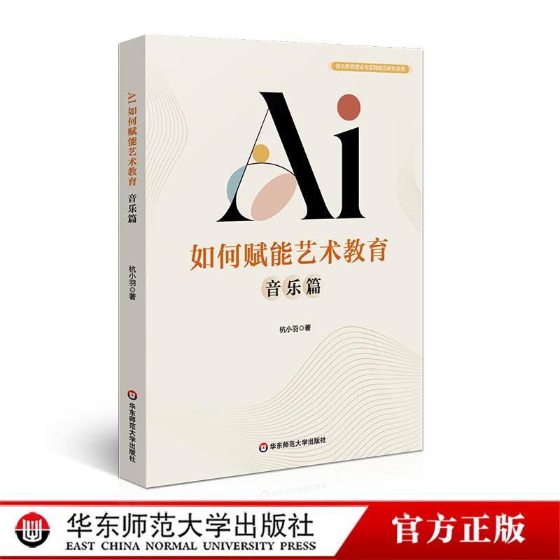 AI如何赋能艺术教育 音乐篇 音乐教育理论与实践前沿研究系列 华东师范大学出版社 - 实物图