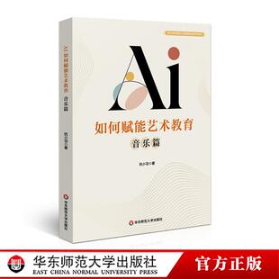 AI如何赋能艺术教育 音乐篇 音乐教育理论与实践前沿研究系列 华东师范大学出版社