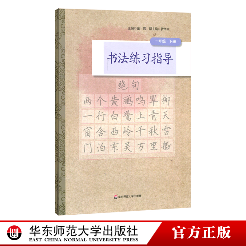 书法练习指导一年级下册小学书法教材紧扣中小学书法教育指导纲要培养汉字书写实用能力正版华东师范大学出版社