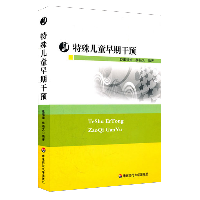 特殊儿童早期干预 张福娟杨福义 特教理论教师读物 图书 华东师范大学出版社