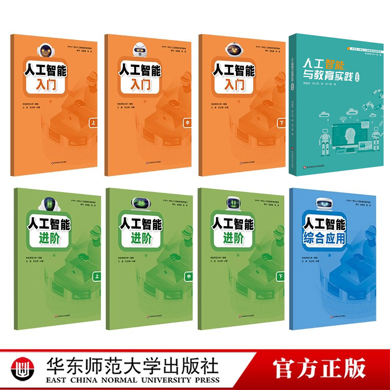 人工智能 入门 进阶 综合应用 人工智能与教育实践 文科版 大中小一体化人工智能通识教育教材 华东师范大学出版社