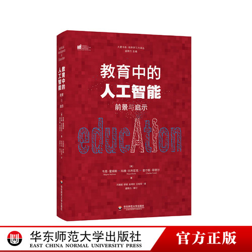 教育中的人工智能：前景与启示 大夏书系 西方教育前沿 人工智能课堂教学  传统教育转型 未来教育 正品 华东师范大学出版社