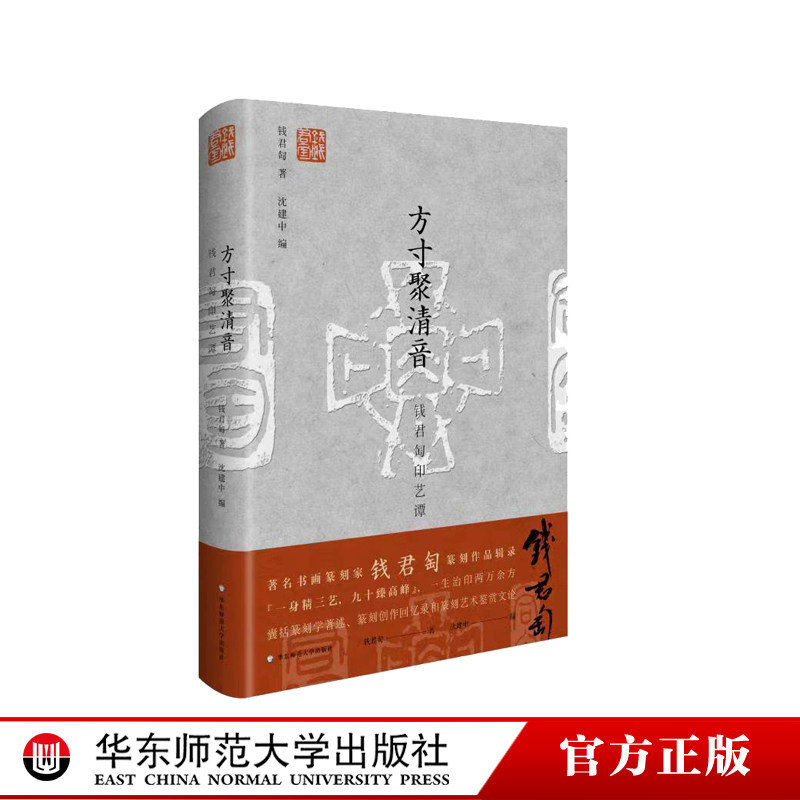 华师大直发 方寸聚清音 钱君匋印艺谭 书画篆刻艺术 钱君匋先生篆刻作品辑录  精装 华东师范大学出版社
