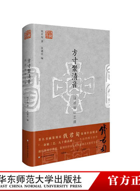 方寸聚清音 钱君匋印艺谭 书画篆刻艺术 钱君匋先生篆刻作品辑录 正版 精装 华东师范大学出版社