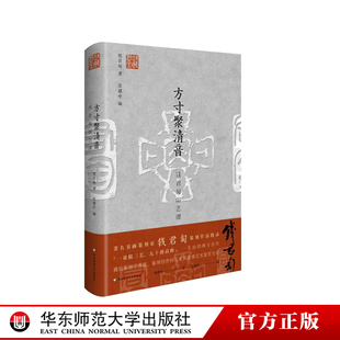 华东师范大学出版 方寸聚清音 社 正版 书画篆刻艺术 精装 钱君匋先生篆刻作品辑录 钱君匋印艺谭