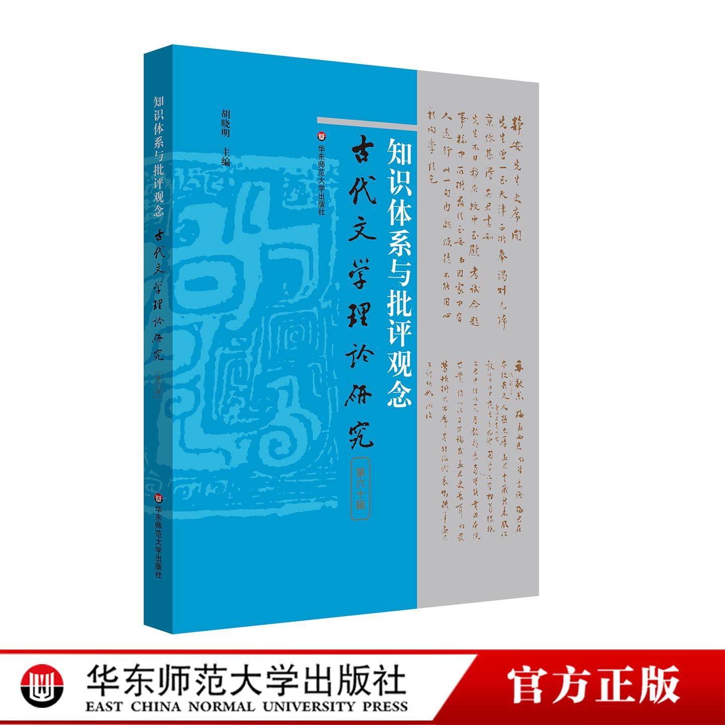 知识体系与批评观念 古代文学理论研究第六十辑 华东师范大学出版社,书籍/杂志/报纸,文学理论/文学评论与研究,淘宝优惠券,粉丝福利购,淘宝优惠卷
