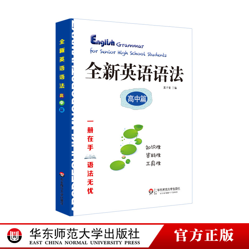 全新英语语法 高中篇 高考语法 高一高二高三教辅 正版 华东师范大学出版社怎么看?