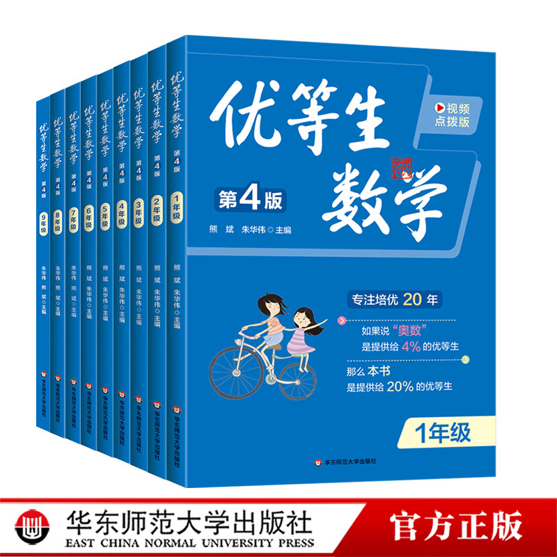 【新版】优等生数学 小学初中1-9年级 第四版 视频讲解点拨 数学培优教辅图书 各版本教材通用练习题库 华东师范大学出版社