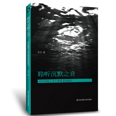 华东师范直发 聆听沉默之音：战后德国小说与罪责话语研究  安尼  华东师范大学出版社 外国文学研究