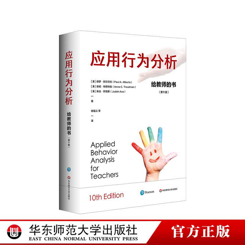 应用行为分析 给教师的书 第十版 特殊教育领域跨越四十余年的经典著作  理论与实务兼具 精装 华东师范大学出版社