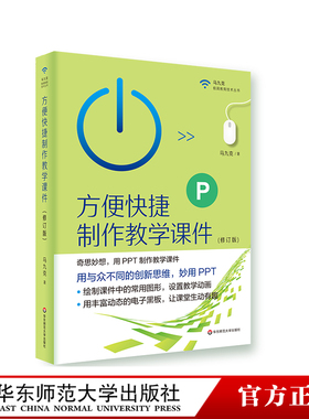 方便快捷制作教学课件 修订版 PPT制作教学课件 马九克 极简教育技术丛书 电子黑板 正版 华东师范大学出版社