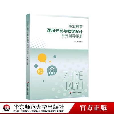 职业教育课程开发与教学设计系列指导手册 职业教育办学和人才培养 徐国庆编著 华东师范大学出版社