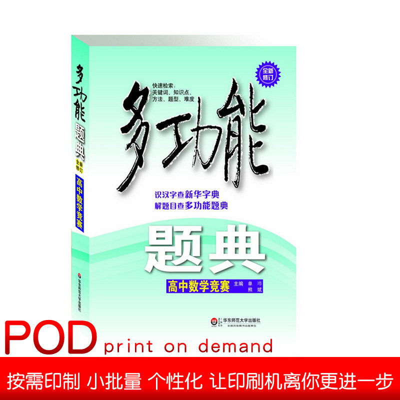 【POD】多功能题典 高中数学竞赛第三版 常见题型知识点解题题库竞赛高考复习 各版本教材通用 正版中学培优教辅 华东师大出版社
