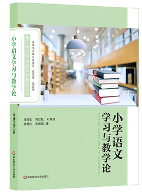 小学语文学习与教学论 皮连生等著 语文教学目标论科学化 语文学习规律 正版图书 华东师范大学出版社