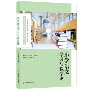 小学语文学习与教学论 皮连生等著 语文教学目标论科学化 语文学习规律 正版图书 华东师范大学出版社