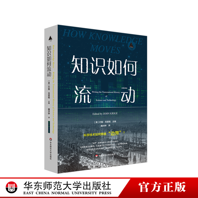 知识如何流动 三棱镜译丛 华东师范大学出版社